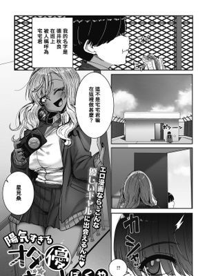 陽キャすぎるオタ優ギャル (オタクに優しいギャルはいる!)|过于阳光宅男友好辣妹 (有对宅男友好的辣妹存在！)