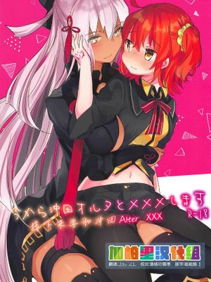 (C95)今から沖田オルタとXXXします (Fate/Grand Order) [中国翻訳]