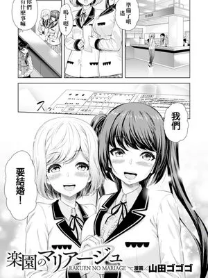 楽園のマリアージュ(二次元コミックマガジン 百合妊娠Vol.4)|乐园的婚姻(二次元コミックマガジン 百合妊娠Vol.4)