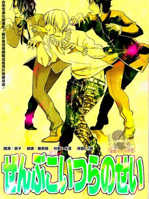 全部こいつらのせい|都是这些家伙的错