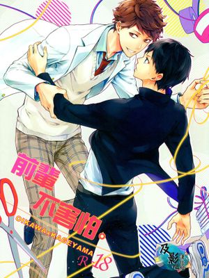 先輩は怯まない。 (ハイキュー!!)