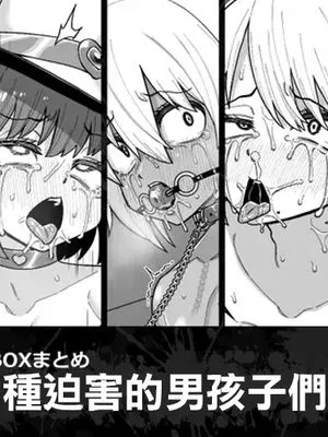 酷い目に遭う男の子たち vol.2 | 遭受各种迫害的男孩子们 vol.2