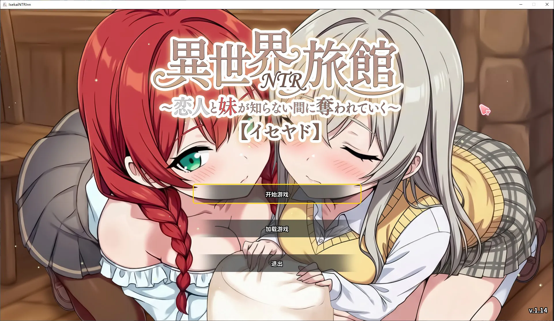 【日式SLG/中文/NTR/隐奸】异世界NTR旅馆～恋人与妹妹在毫不知情的情况下逐渐被夺走【伊势屋旅馆】 DL中文版 【新作/3.7G】