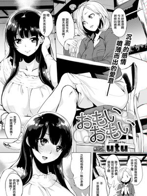 おもいおもい (COMIC失楽天 2017年7月号)|思绪万千 (COMIC失楽天 2017年7月号)