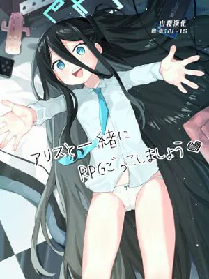 アリスと一緒にRPGごっこしましょう♥ (ブルーアーカイブ) [中国翻訳] [DL版]|和爱丽丝一起来玩RPG吧♥ (蓝Archive) [中国翻译] [DL版]