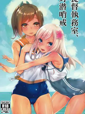 (COMIC1☆9) 提督執務室、対潜哨戒 (艦隊これくしょん -艦これ-)|(COMIC1☆9) 提督办公室、反潜警戒 (舰队Collection -舰Colle-)