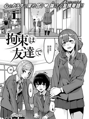 拘束は友達で (コミックゼロス #121)