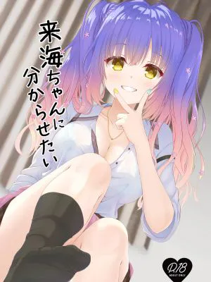 来海ちゃんに分からせたい (天使☆騒々 RE-BOOT!)|想让来海同学明白 (天使☆骚骚 RE-BOOT!)