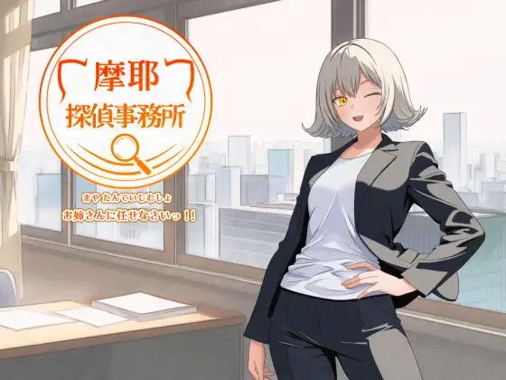 新作[探索RPG/暗示/猫耳] 摩耶侦探事务所 摩耶探偵事務所 v1.01 AI汉化版