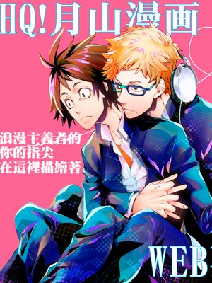 [月山]ロマンチストな君の指先がココをなぞる（浪漫主义者的你的指尖在这里描绘着）|[月山]浪漫主义者的你的指尖在这里描绘着
