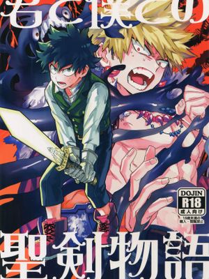 君と僕との聖剣物語 (僕のヒーローアカデミア)|你与我的圣剑物语 (我的英雄学院)