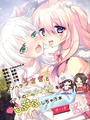 (みみけっと36)メンヘラうさぎとペットのアルパカをもふもふしちゃう本|(みみけっと36) 恋爱依存兔子和宠物羊驼的抚摸本