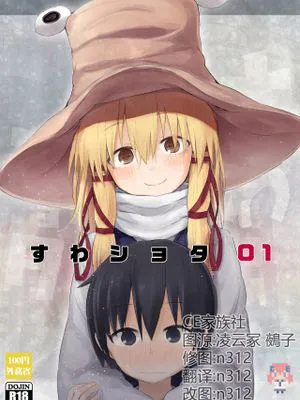 すわショタ01 (東方Project)|坐着的正太01 (东方Project)