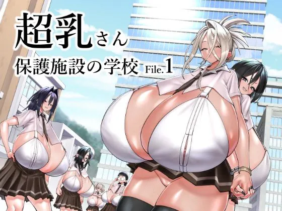 超乳さん保護施設の学校|巨乳小姐保护设施的学校
