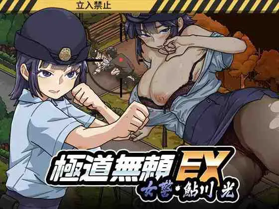 [PC/安卓模拟器/2D/SLG/神作/最新]【极道无赖系列】极道无赖EX：女警・鮎川光——从处女蜕变为变态的分岔路  v1.0.6[PC1.4GB/迅雷转百度/迅雷/UC]