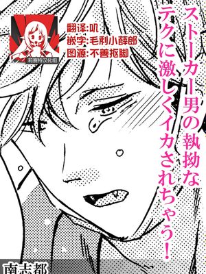 ストーカー男の執拗なテクに激しくイカされちゃう!|被跟踪狂男性的执拗技巧激烈地弄高潮了！