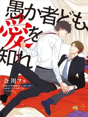 愚か者ども、愛を知れ|愚者们，去了解爱吧