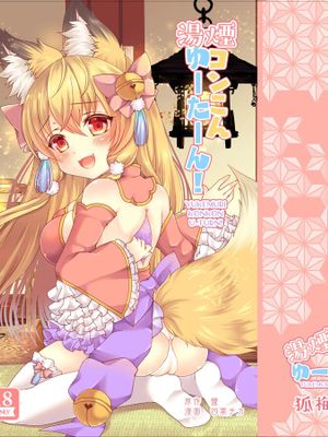 湯煙コンこんゆーたーん!|热气腾腾温泉！