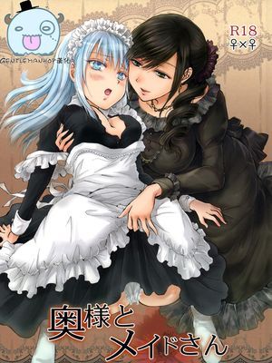 奥様とメイドさん|夫人与女仆
