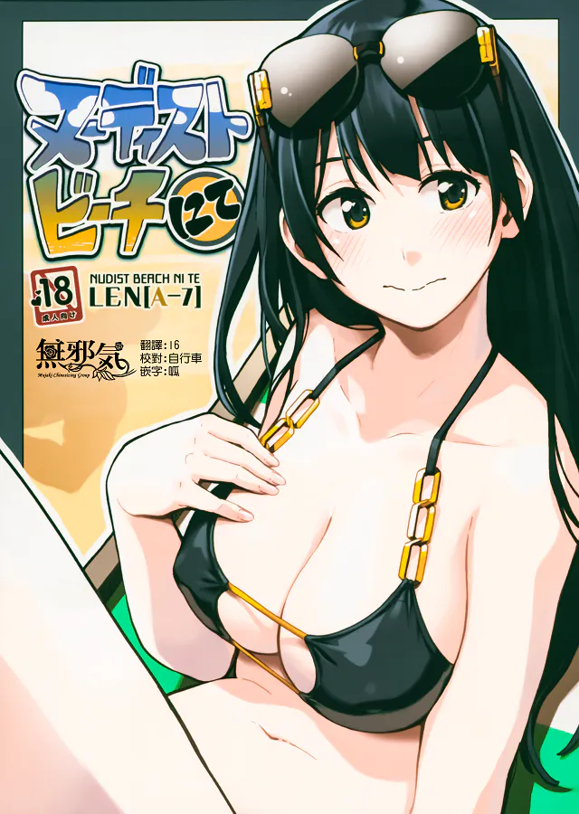 (コミティア125)ヌーディストビーチ にて