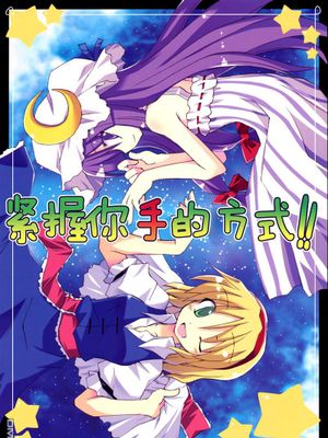 (C78) あなたとの手のつなぎ方!! (東方Project)|(C78) 与你牵手的方法!! (东方Project)