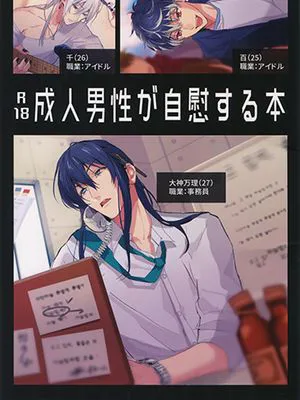 [无CP] 成人男性が自慰する本（IDOLiSH7）|[无CP] 成年男性自慰指南（IDOLiSH7）