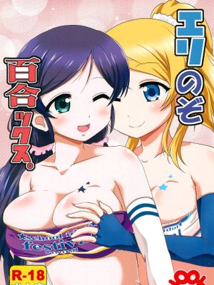 (C86)エリのぞ百合ックス。 (ラブライブ!)