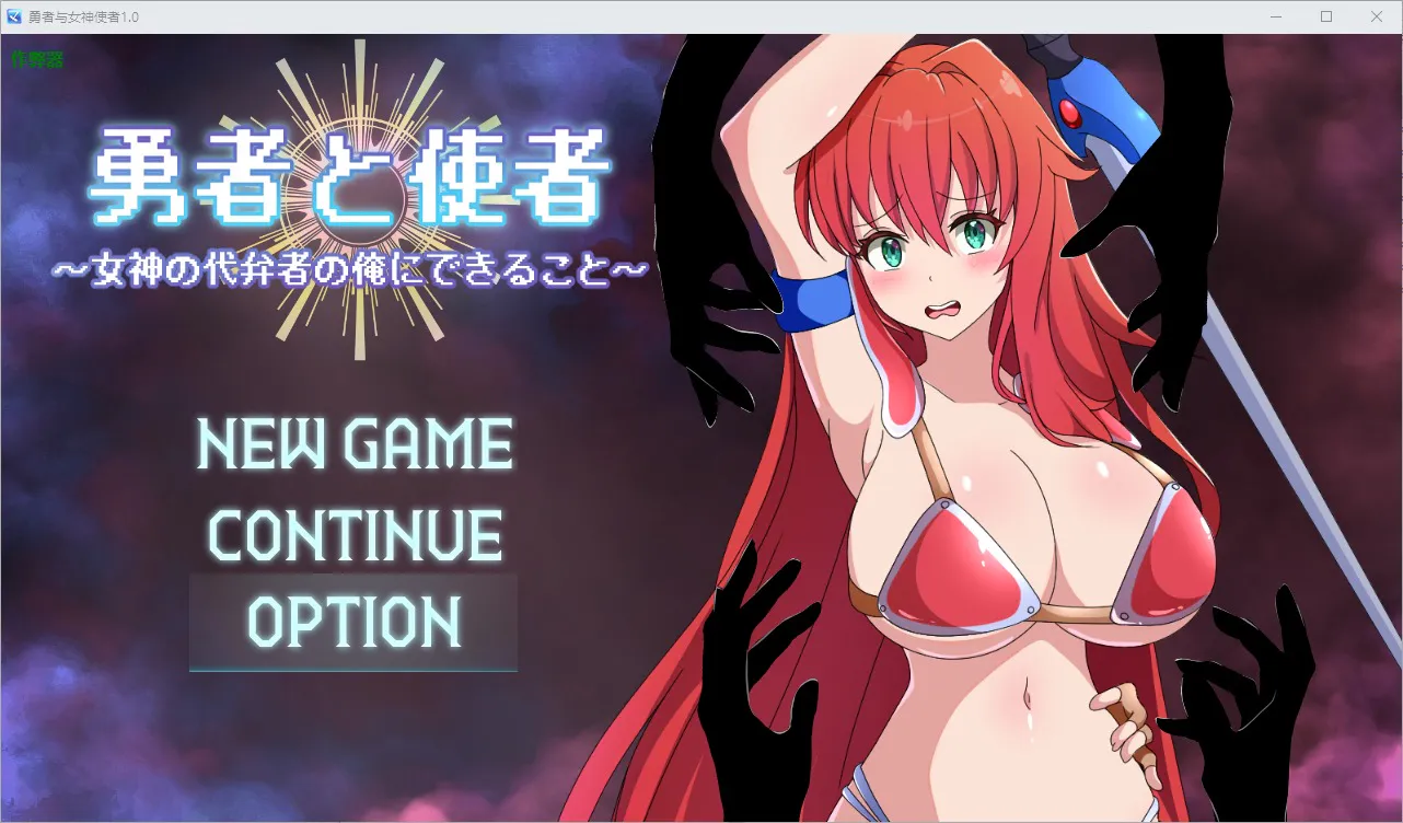 A11227[RPG/汉化]勇者与女神使者～女神の代弁者の俺にできること～1.0PC+安卓AI汉化版[1.4G]