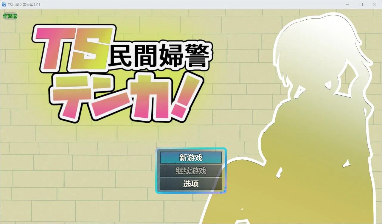 A11214[RPG/汉化]TS民间女警天华TS民間婦警テンカ1.01PC+安卓AI汉化版[1.4G]