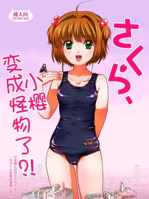 (C84)さくら、かいじゅうになっちゃった？！ (カードキャプターさくら) [DL版]|(C84)小樱，变成怪兽了？！ (魔卡少女樱) [DL版]