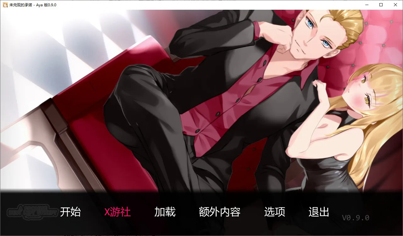 A11221[SLG/汉化]未被兑现的承诺-阿雅版APromiseBestLeftUnkept-Aya-v0.9.0-PC+安卓中文版[6.6G]