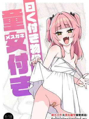 曰く付き物件童女付き|据说有附童女的房产