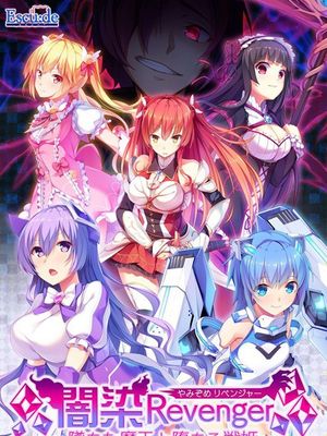 ちた魔王と堕ちる戦姫