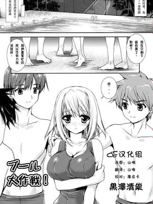 プ一ル大作戦！|泳池大作战！
