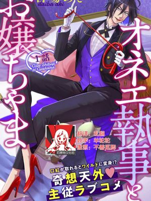 オネエ執事とお嬢ちゃま|姐姐系执事与大小姐