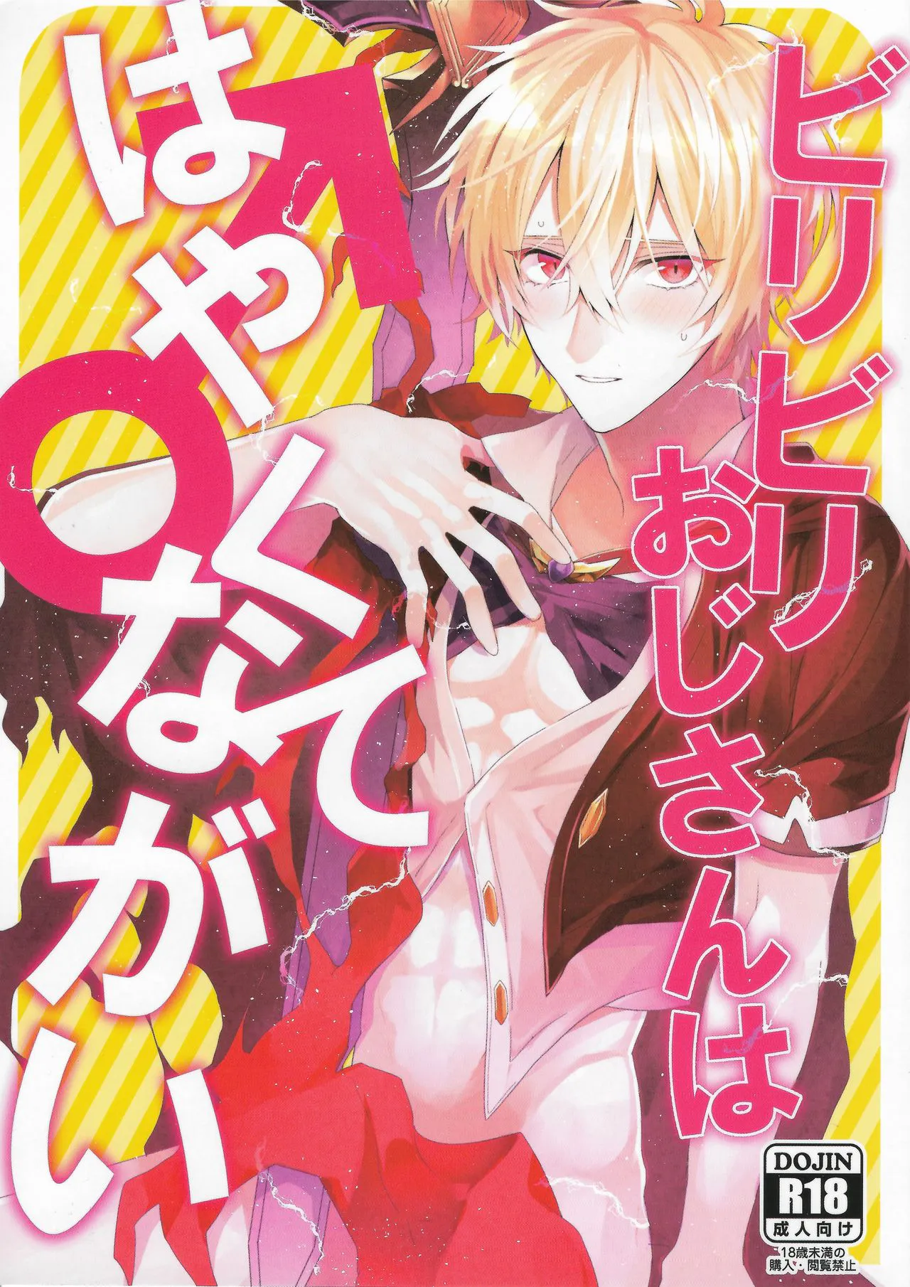 ビリビリおじさんははやくてながい♂ (グランブルーファンタジー)|刺刺大叔又快又长♂ (碧蓝幻想)