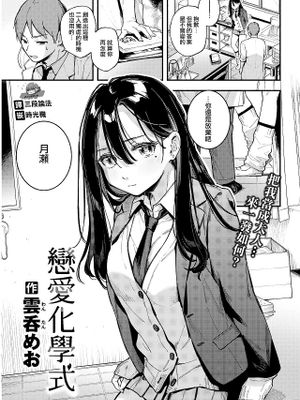 レンアイ化学式 (COMIC 快楽天 2022年1月号)|恋爱化学式 (COMIC 快楽天 2022年1月号)