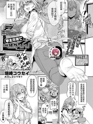 亭主元気で一緒がイイ (COMIC 真激 2020年12月号)|丈夫有精神，一起才更好 (COMIC 真激 2020年12月号)