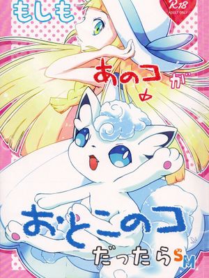 もしも あのコ がおとこのコだったらSM(ポケットモンスター )|如果那个家伙是男生的话SM(宝可梦 )