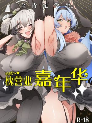 全肯定生徒。わっぴ～☆枕営業カァニバル (ブルーアーカイブ)|全肯定学生。わっぴ～☆枕营业狂欢 (蓝色档案)