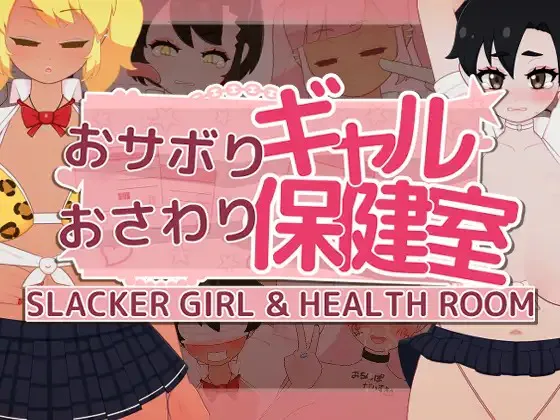 A11216[SLG/PC/AI汉化] 偷懒辣妹保健室摸摸乐 おサボりギャルおさわり保健室 v1.1 RenpyThief汉化 [230M]
