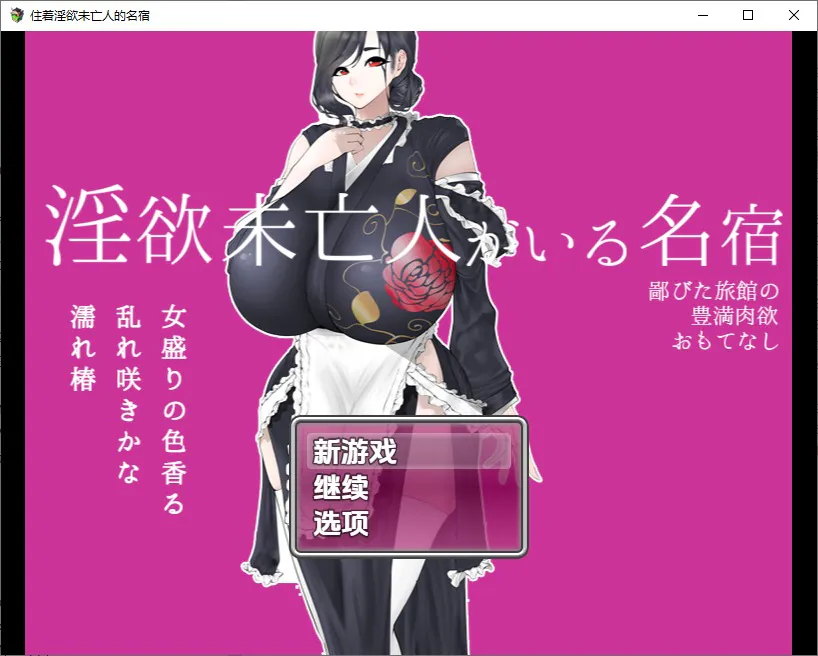A11211[RPG/汉化]住着淫欲未亡人的民宿1.0PC+安卓汉化版[1.1G]