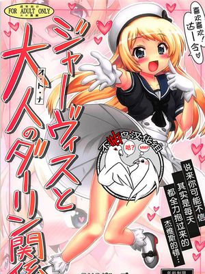 ジャーヴィスと大人のダーリン関係 (艦隊これくしょん -艦これ-) [中国翻訳]