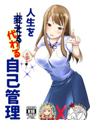 人生を代わる自己管理|替代人生的自我管理