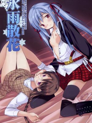 氷雨散花 （宝贝公主）|冰雨散花 （宝贝公主）