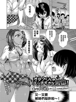 オタクくんのエッチすぎな受難! (COMIC 阿吽 改 Vol.33)|宅男君的过于色难的苦难! (COMIC 阿吽 改 Vol.33)