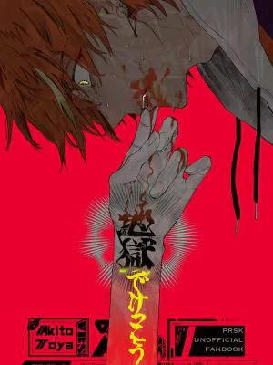[彰冬]地獄でけっこう|[彰冬]地狱也挺好的