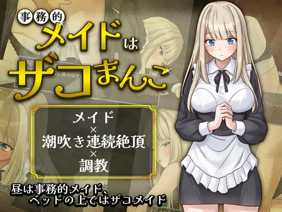 新作[日式RPG/亲热/甜蜜] 事务性的女仆是废柴小穴 事務的メイドはザコまんこ AI汉化版+自带全回想 