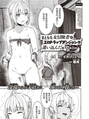 まともな女冒険者がエロトラップダンジョンに迷い込んだ話 第八話 (異世快楽天 Vol.20)|正经的女冒险者误入色情陷阱迷宫的故事 第八话 (异世快乐天 Vol.20)