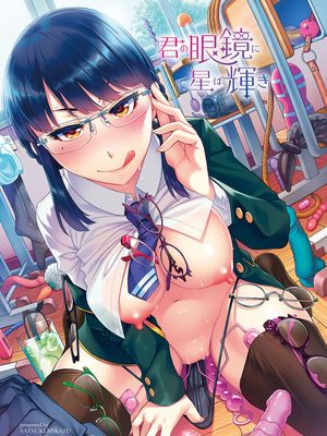 君の眼鏡に星は輝き [DL版]|在你的眼镜上星光闪耀 [DL版]